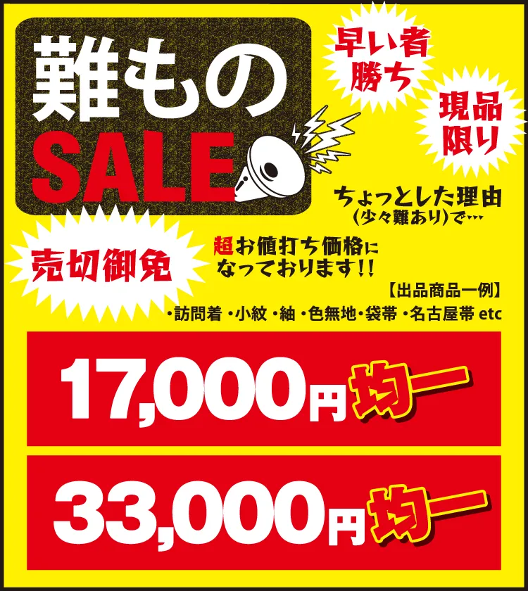 大決算市　難ものSALE　着物たちばな飯田店-展示販売会　DMページ用